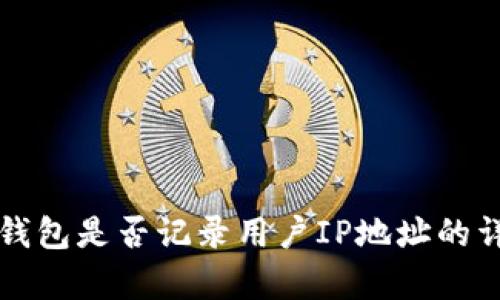 比特派钱包是否记录用户IP地址的详细解析