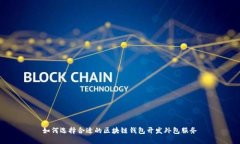 如何选择合适的区块链钱