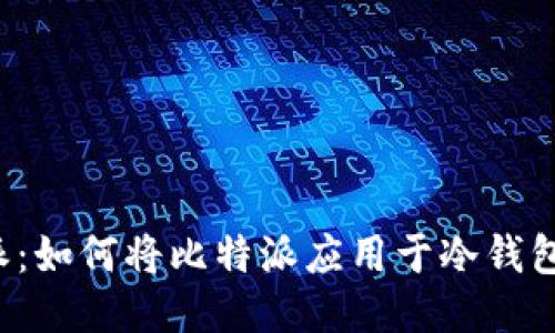 比特派：如何将比特派应用于冷钱包管理？