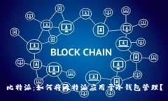 比特派：如何将比特派应