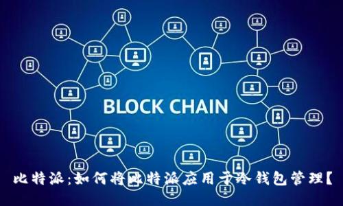 比特派：如何将比特派应用于冷钱包管理？