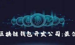 选择合适的区块链钱包开