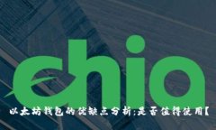 以太坊钱包的优缺点分析