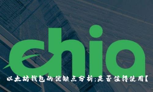 以太坊钱包的优缺点分析：是否值得使用？