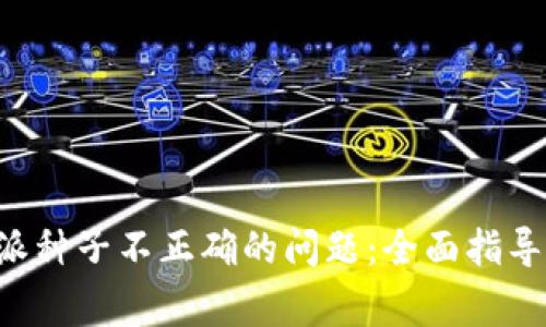 理解并解决B特派种子不正确的问题：全面指导与常见疑问解答