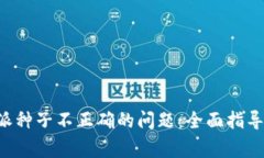 理解并解决B特派种子不正