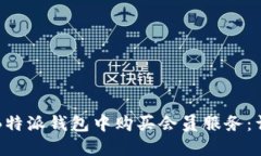 如何在B特派钱包中购买会