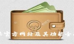 比特派官方网站及其功能