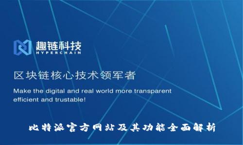 比特派官方网站及其功能全面解析
