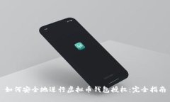 如何安全地进行虚拟币钱