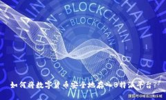 如何将数字货币安全地存