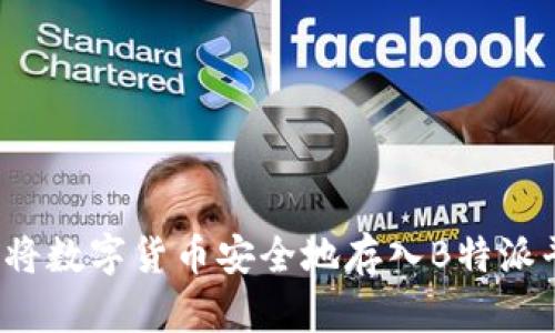 如何将数字货币安全地存入B特派平台?