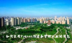 : 如何使用Python创建和管理