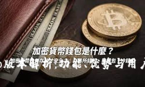 比特派钱包Pro版本解析：功能、优势与用户体验全面评测