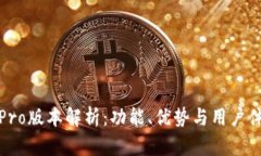 比特派钱包Pro版本解析：