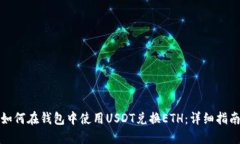 如何在钱包中使用USDT兑换