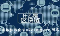 苹果手机如何安装USDT钱包
