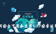 如何安全下载和使用BitP安