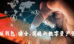 比特派安卓版钱包：安全