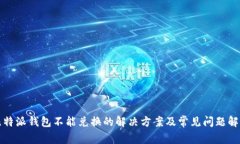 比特派钱包不能兑换的解