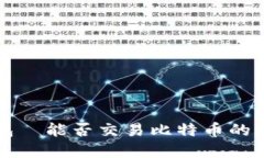 雷达钱包—能否交易比特