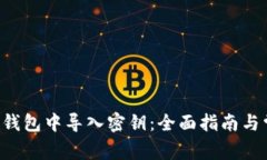 如何在B特派钱包中导入密