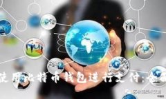 如何使用比特币钱包进行