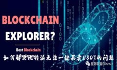 如何解决比特派无法一键