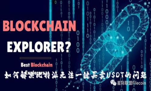 如何解决比特派无法一键买卖USDT的问题