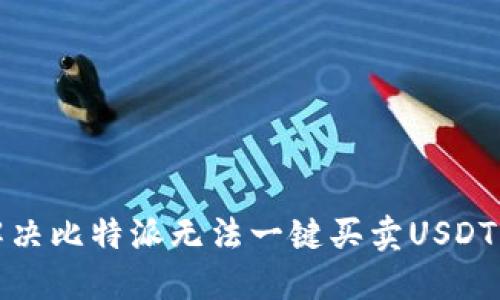 如何解决比特派无法一键买卖USDT的问题