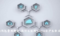 Bitpie钱包费用解析：为什
