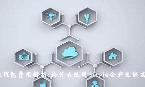 Bitpie钱包费用解析：为什么使用Bitpie会产生较高费用？