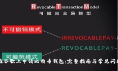 如何在谷歌上申请比特币
