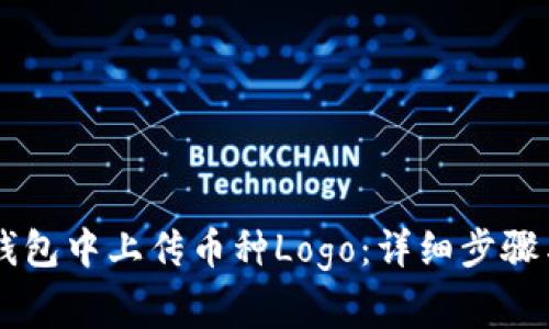 如何在BK钱包中上传币种Logo：详细步骤与注意事项