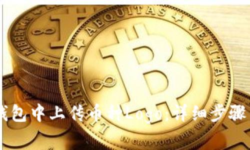 如何在BK钱包中上传币种Logo：详细步骤与注意事项