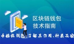 比特币接收钱包：了解其