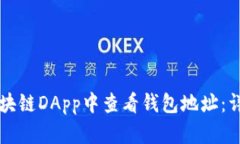 如何在区块链DApp中查看钱