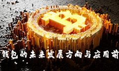 区块链钱包的未来发展方
