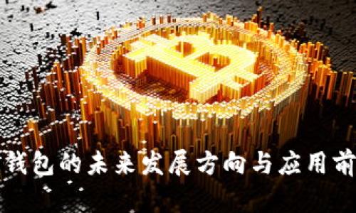 区块链钱包的未来发展方向与应用前景探讨