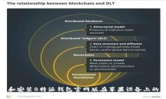 如何下载和安装B特派钱包