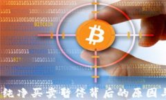 理解b特派纯净买卖暂停背
