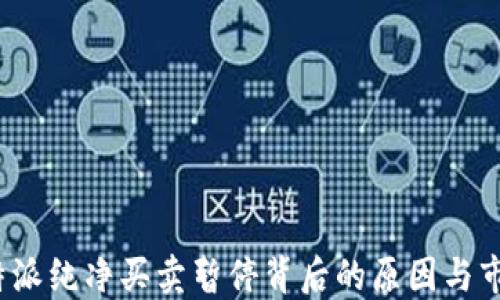 
理解b特派纯净买卖暂停背后的原因与市场影响