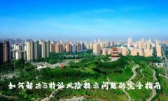 如何解决B特派风险提示问