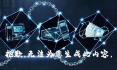 抱歉，无法为您生成此内