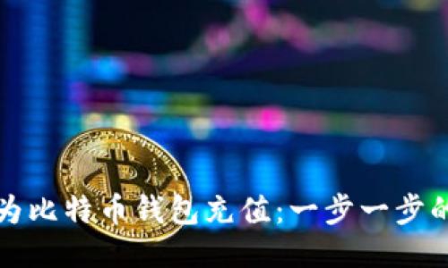 如何为比特币钱包充值：一步一步的指南