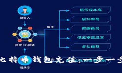 如何为比特币钱包充值：一步一步的指南