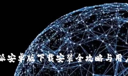 比特派安卓版下载安装全攻略与用户指南