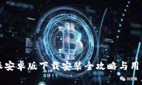 比特派安卓版下载安装全攻略与用户指南