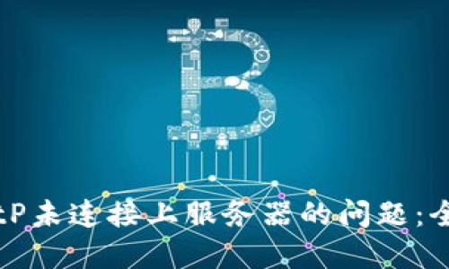 解决BitP未连接上服务器的问题：全面指南