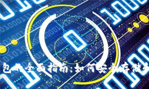 以太坊经典钱包的全面指南：如何安全存储和管理你的ETC